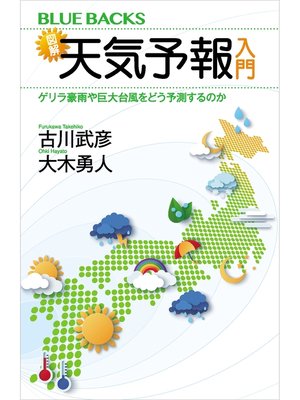 cover image of 図解・天気予報入門　ゲリラ豪雨や巨大台風をどう予測するのか